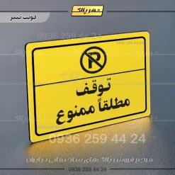 پلاک لیزری توقف مطلقاً ممنوع - تصویر 4